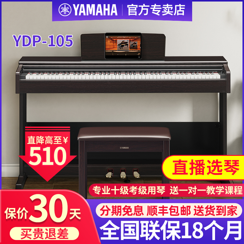 雅马哈电钢琴YDP105B/R官方旗舰88键重锤家用专业初学者电子钢琴