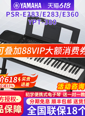 雅马哈电子琴PSR-E383/E360初学者成年61键家用儿童专业入门E283