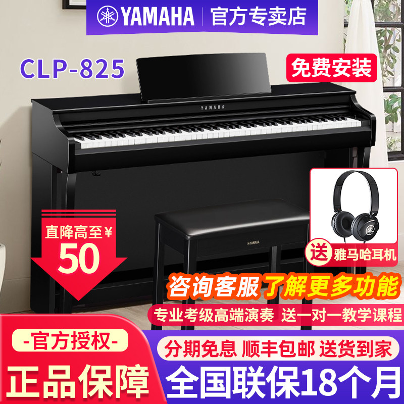 雅马哈电钢琴88键重锤CLP825家用高端考级专业立式数码电子钢琴