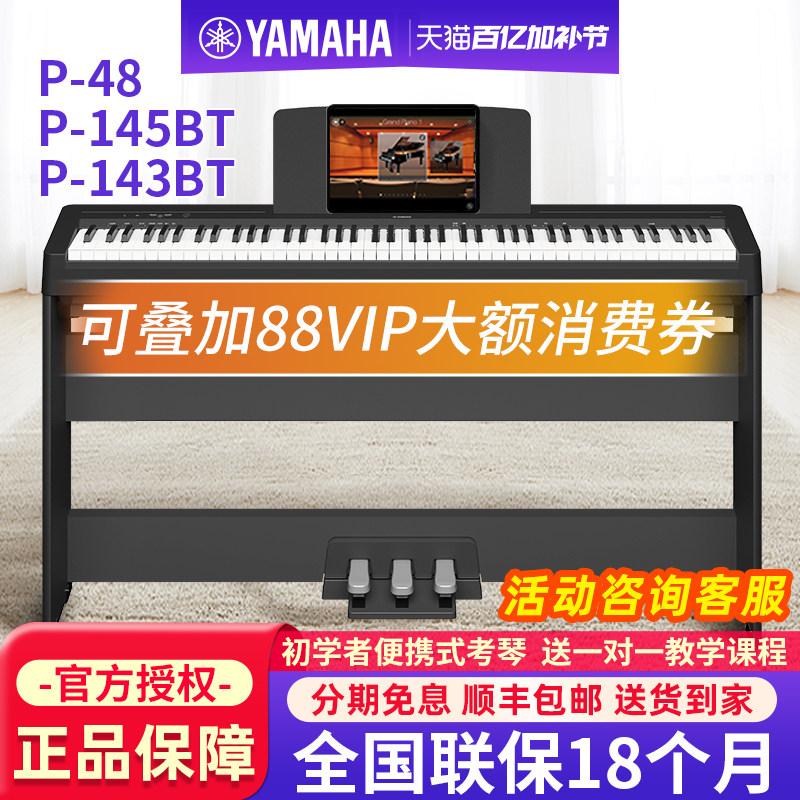 雅马哈电钢琴P48B家用88键重锤专业儿童初学便携电子钢琴P145BTB