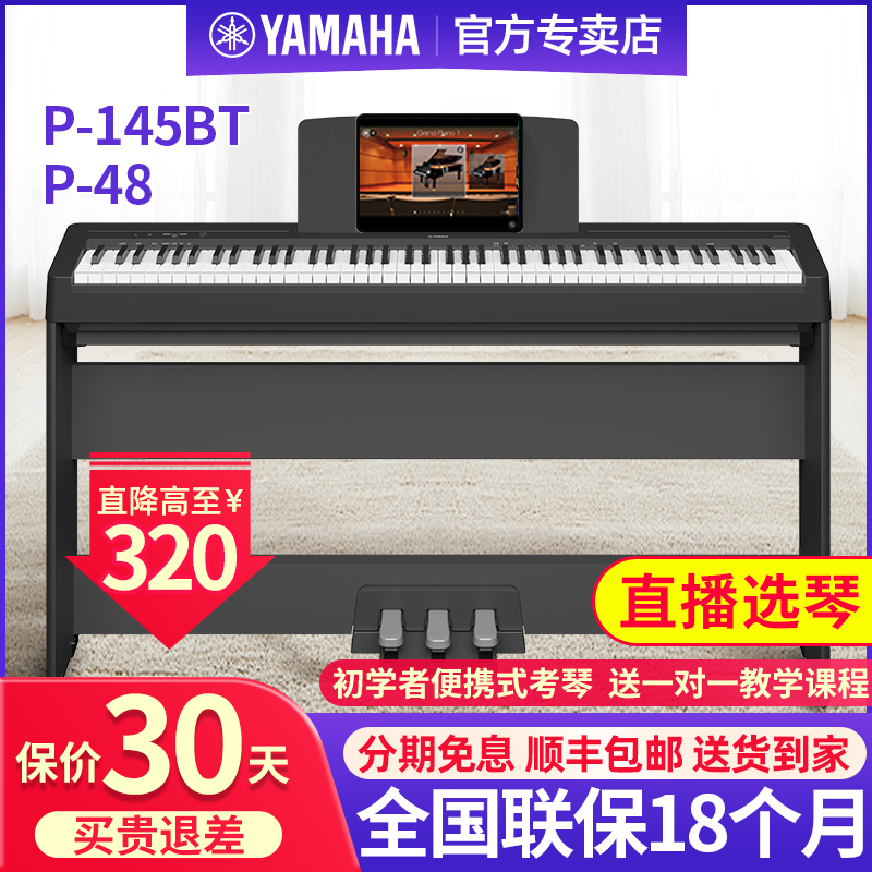 雅马哈电钢琴P48B/145BTB家用88键重锤专业初学者便携式电子钢琴