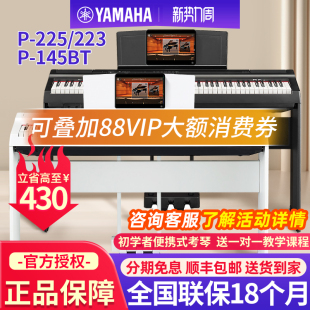雅马哈电钢琴88键重锤P225 223家用初学者成人便携电子钢琴P145BT