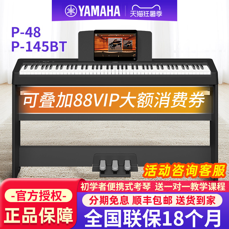 雅马哈电钢琴P48B家用88键重锤专业儿童初学便携电子钢琴P145BTB