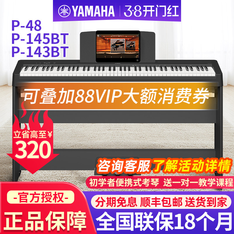 雅马哈电钢琴P48B家用88键重锤专业儿童初学者便携式电子钢琴P145