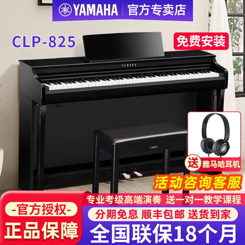 雅马哈电钢琴88键重锤CLP825家用高端考级专业立式数码电子钢琴