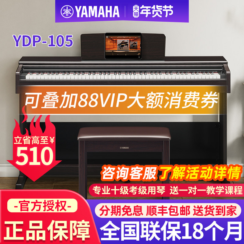 雅马哈电钢琴YDP105B/R官方旗舰88键重锤家用专业初学者电子钢琴