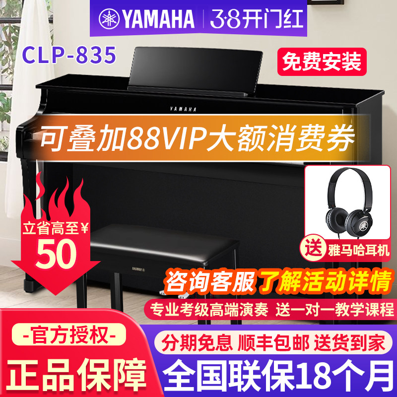 雅马哈电钢琴CLP835B/R/PE专业88键重锤成人家用立式高端电子钢琴