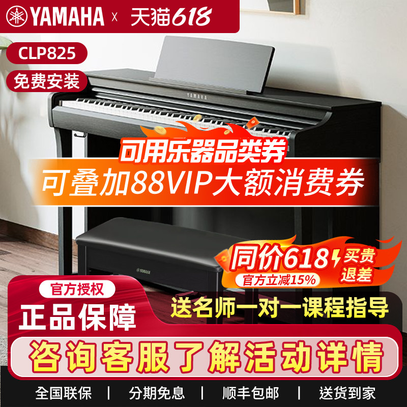 雅马哈电钢琴CLP825 725成人88键重锤专业初学者立式家用电子钢琴