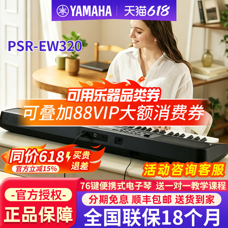 雅马哈电子琴PSR-EW310/320家用76键便携式儿童成人专用初学者