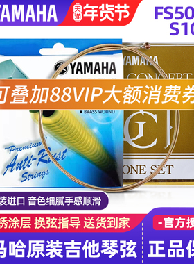雅马哈吉他弦FS50BT原装民谣吉他琴弦木吉他弦FG830古典尼龙弦S10