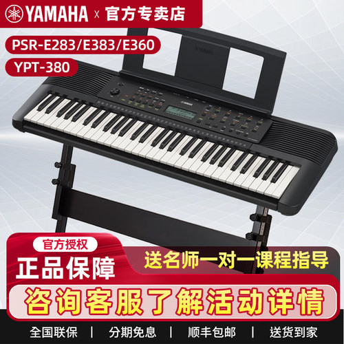 雅马哈电子琴PSR-E283/E383初学