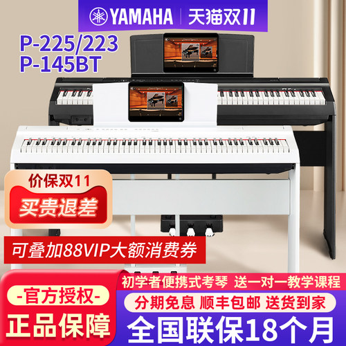 雅马哈电钢琴88键重锤P225/145BT