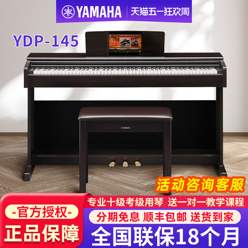 雅马哈电钢琴YDP145家用88键重锤