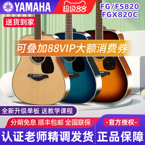 雅马哈面单吉他FG/FS820民谣电箱