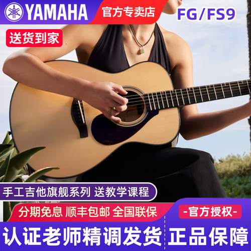 雅马哈高端手工吉他FG9R全单进口
