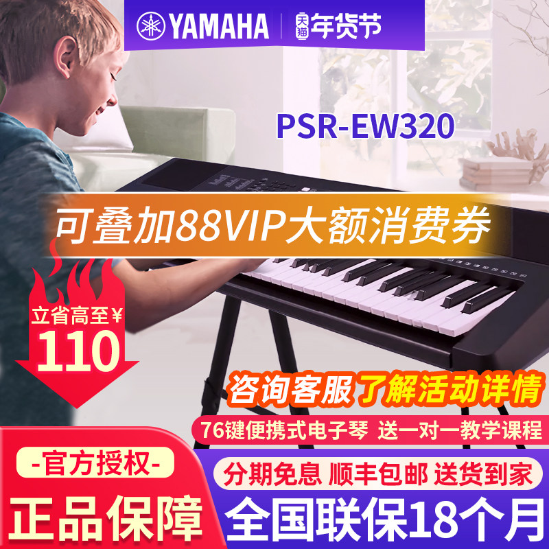 雅马哈电子琴PSR-EW310/320家用76键便携式儿童成人专用初学者