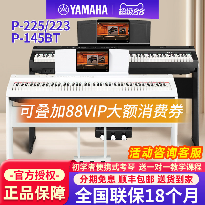 雅马哈电钢琴88键重锤P225/223家用初学者成人便携电子钢琴P145BT - 实物图