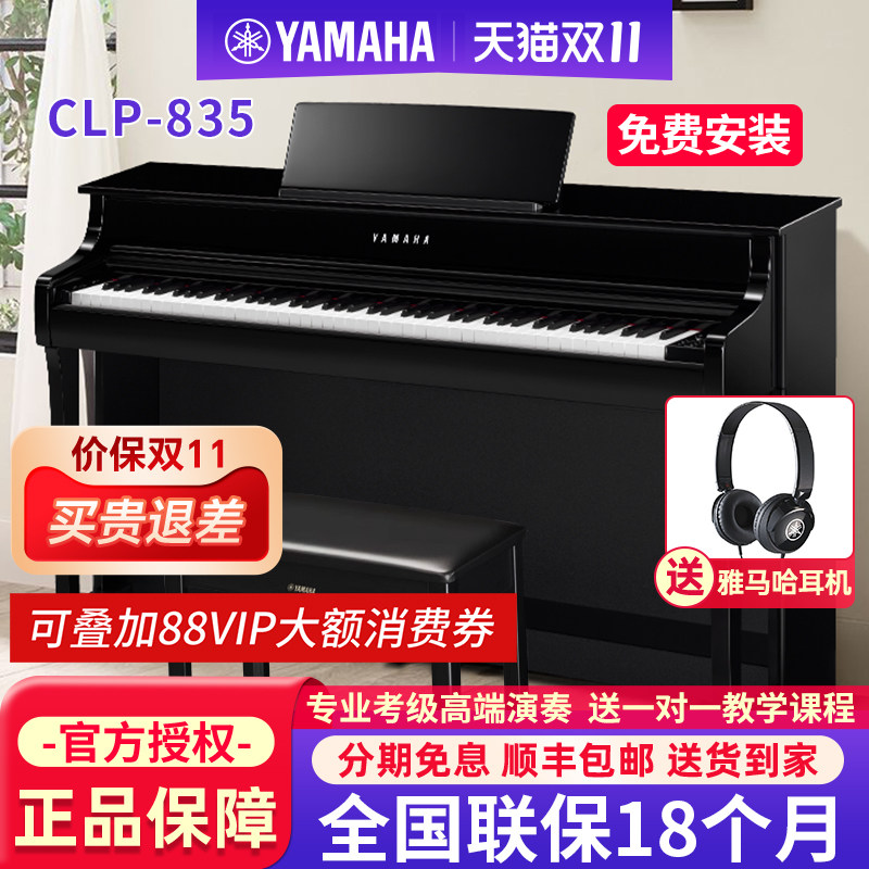 雅马哈电钢琴CLP835B/R/PE专业88键重锤成人家用立式高端电子钢琴