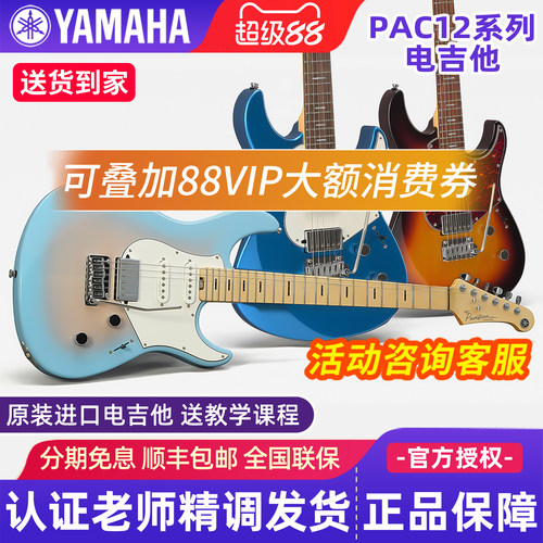 雅马哈电吉他PACP12M/PACS+12M