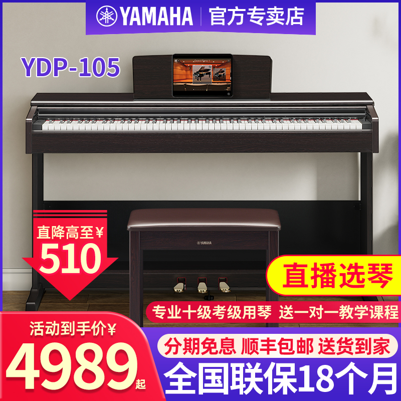 雅马哈电钢琴YDP105B官方旗舰88键重锤家用专业初学者103电子钢琴