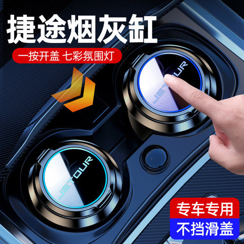 捷途旅行者大圣X70X90L9t1t2专用车载烟灰缸高级感防飞灰烟灰防掉
