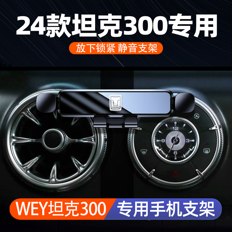 2024新款WEY坦克300手机车载手机支架专用Hi4T三百中控导航架防抖