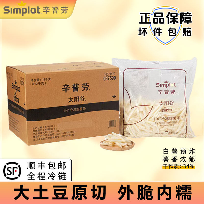 辛普劳太阳谷1/4细薯条2kg 冷冻薯条半成品空气炸锅商用速冻,粮油调味/速食/干货/烘焙,速冻薯条/薯饼,淘宝优惠券,粉丝福利购,淘宝优惠卷