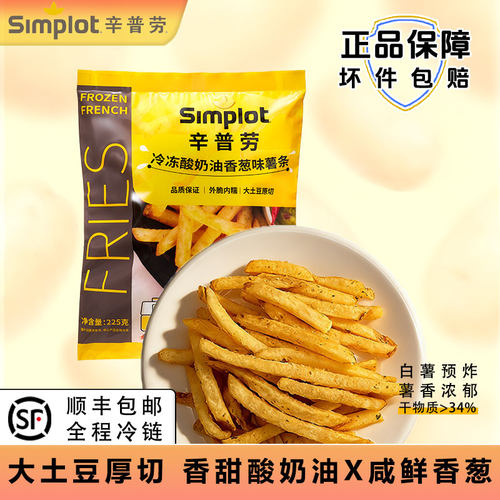 辛普劳冷冻风味薯条225g*2袋酸奶油香葱味半成品咸鲜油炸空气炸锅