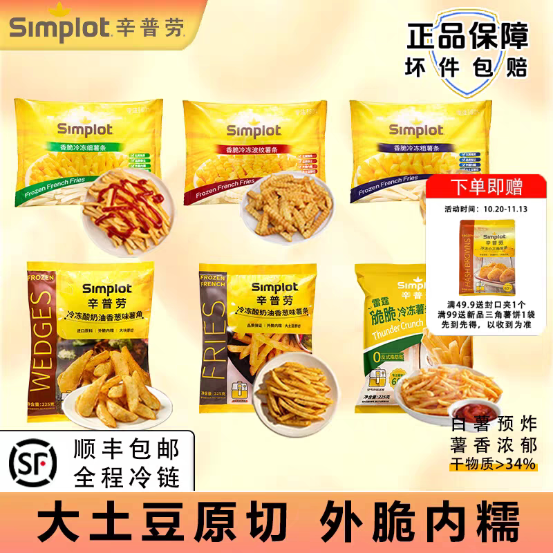 辛普劳薯条多口味混合经典裹粉酸奶油薯角小吃空气炸锅冷冻半成品