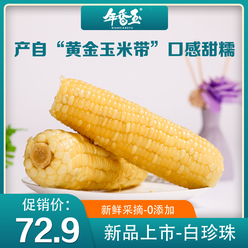 年香玉新品白珍珠新鲜东北速冻粘糯玉米一箱14根无添加可代餐软香