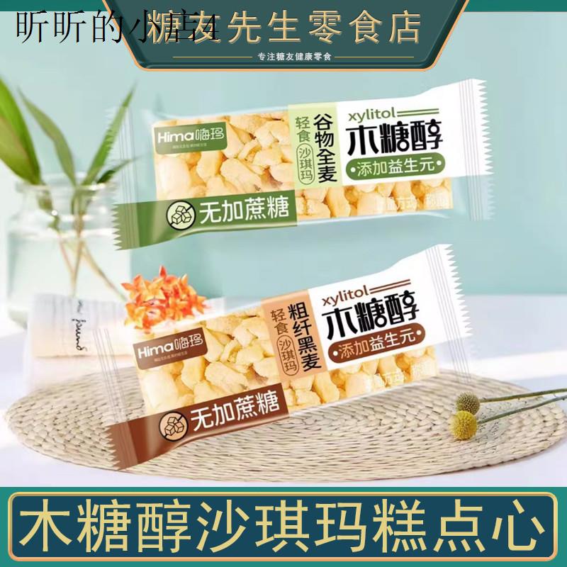 木糖醇沙琪玛糕点老年人无糖精食品大全专用孕妇可以吃的零食解饿