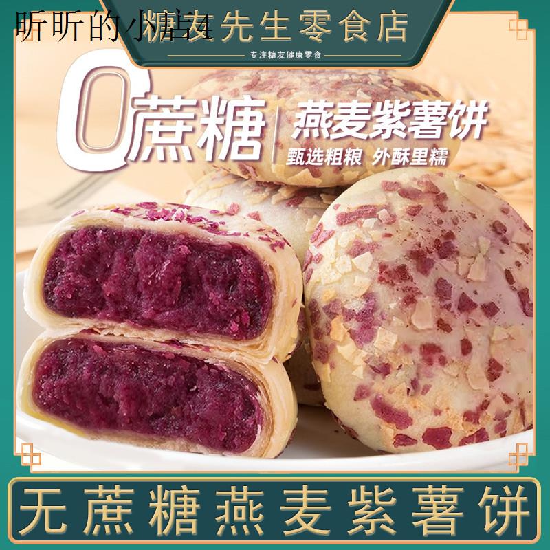 无蔗糖燕麦紫薯饼办公室零食单独小包装充饥解饿休闲食品小吃大全