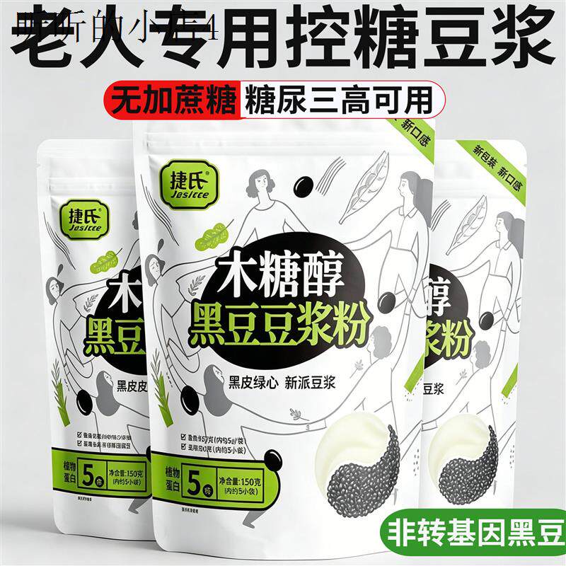 木糖醇无蔗糖黑豆纯豆浆粉植物蛋白无添加营养早餐适合老人喝的