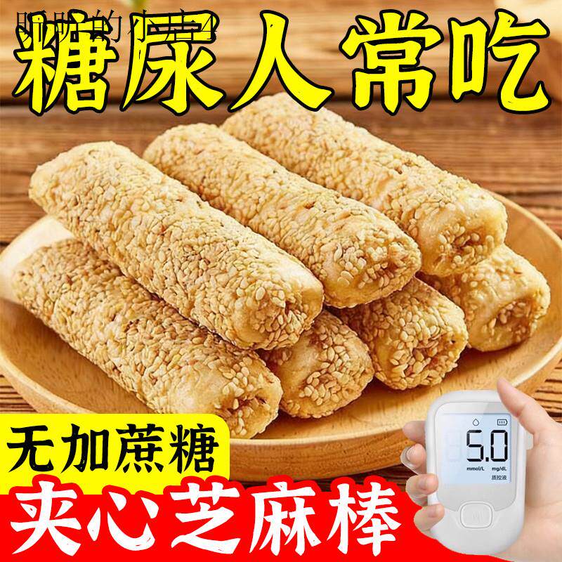 无蔗糖夹心芝麻棒无糖精食品糖人吃的控糖期食物中老年健康小零食