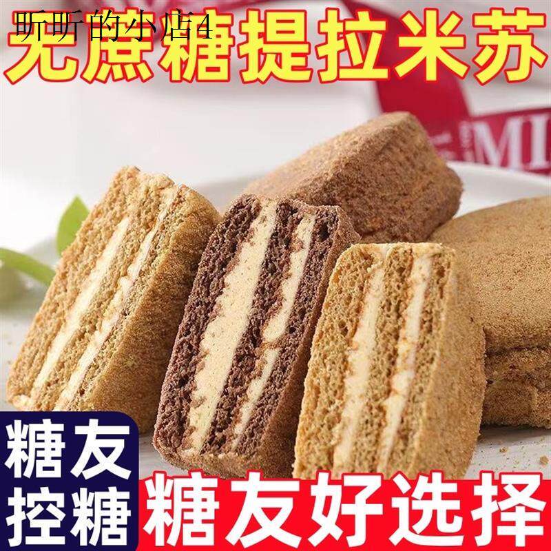 糖尿人专用零食品零无添蔗糖正宗提拉米苏俄式蛋糕无蔗糖早餐糕点