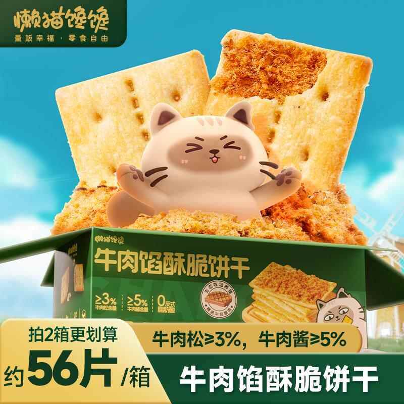 懒猫馋馋牛肉馅香酥饼干夹心解馋营养休闲薄脆好吃零食约28小包