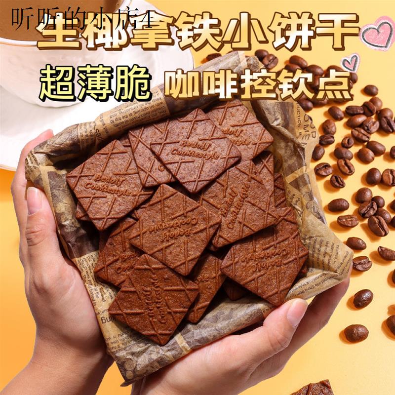 邮政快递包邮的零食生椰拿铁薄脆咖啡味饼干学生宿舍小点心
