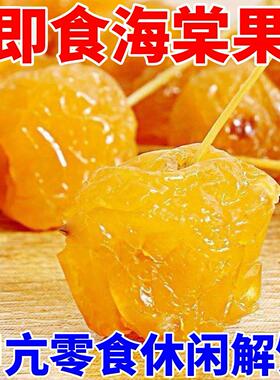 无碘零食海棠果袋装甲亢可以吃的即食果干未加碘酸甜解馋休闲果脯