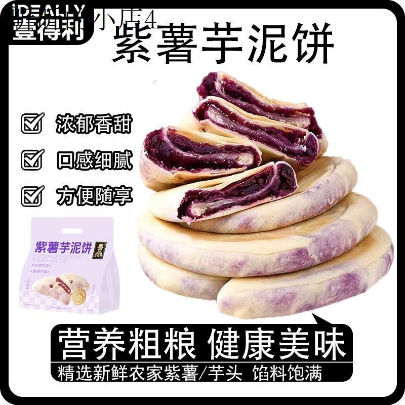 紫薯芋泥饼0无蔗糖健康营养杂粮手工糕点饱腹零食早餐面包