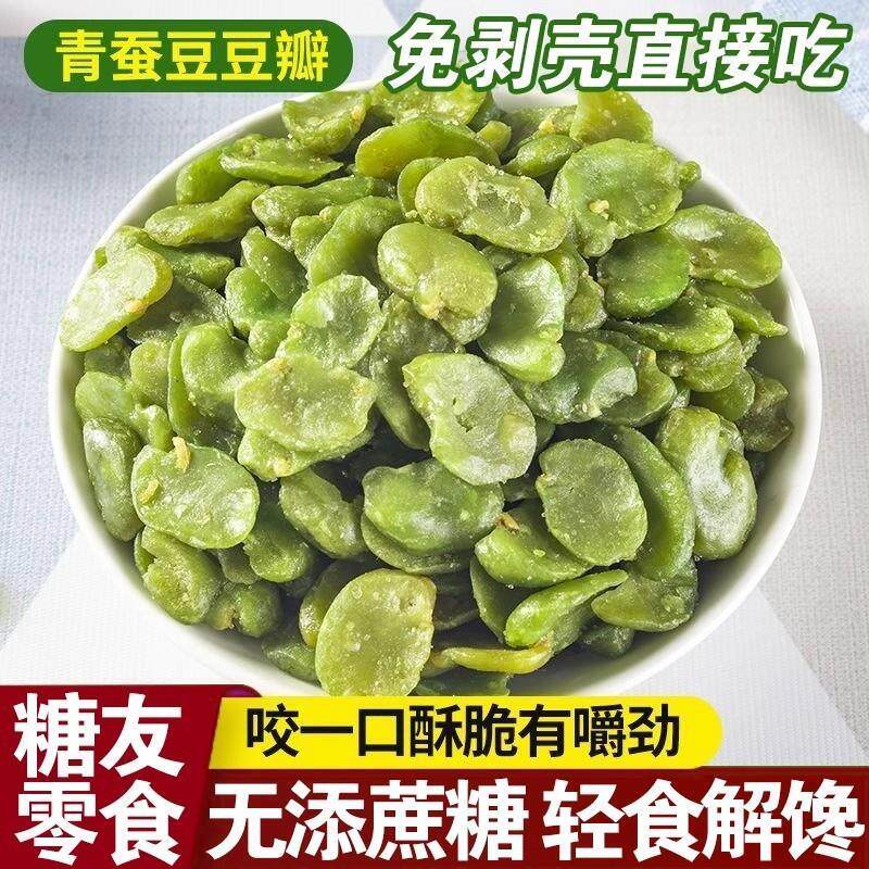 糖尿人血糖高人群专用零食无蔗糖绿心蚕豆瓣三高孕妇解馋糖友食品