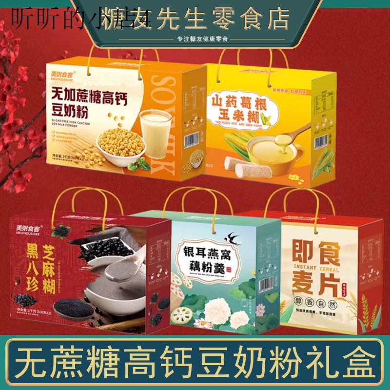 无蔗糖高钙豆奶粉礼盒装中老年适合吃的营养早餐食品老人冲泡即食