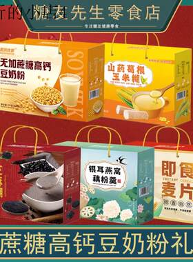 无蔗糖高钙豆奶粉礼盒装中老年适合吃的营养早餐食品老人冲泡即食