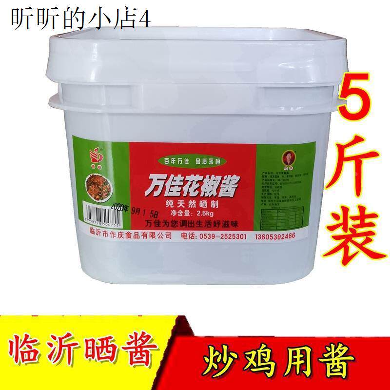 临沂炒鸡花椒酱万佳5斤炒鸡酱馒头发酵天然晒制蘸酱烧烤摸料
