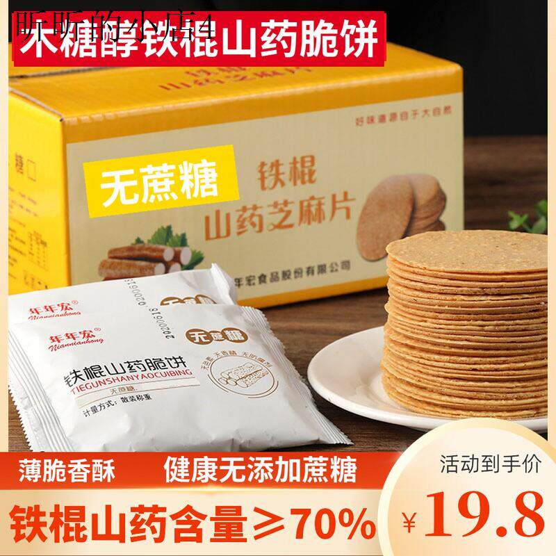 铁棍山药芝麻薄脆饼干薄片无糖精零食品糖尿人中老年孕妇控