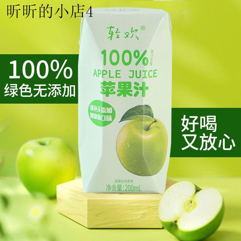 新日期轻欢100%苹果汁200ml*12盒果蔬汁饮料0脂0添加网红饮品整箱