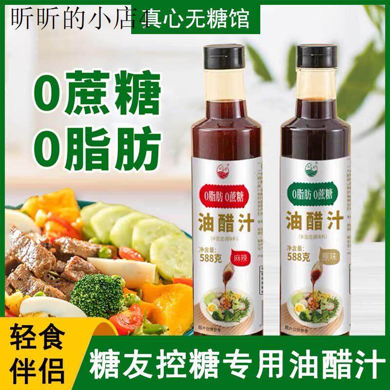 糖尿人孕妇健身专用油醋汁无蔗糖沙拉酱调味料蘸料控脂低轻食伴侣