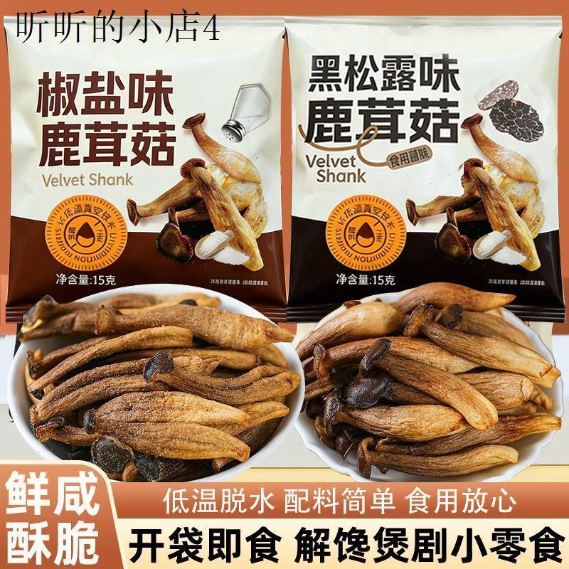 巨好吃的网红小零食即食鹿茸菇脆脱水菌菇蔬菜干果椒盐味酥脆解馋