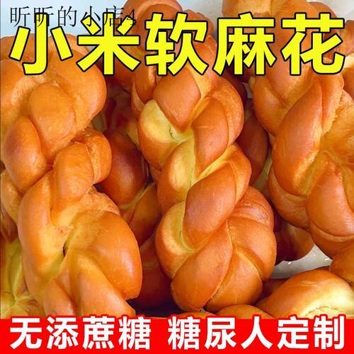 糖尿人专用零食无糖精小米大软麻花高血糖中老年无牙解馋代餐饱腹