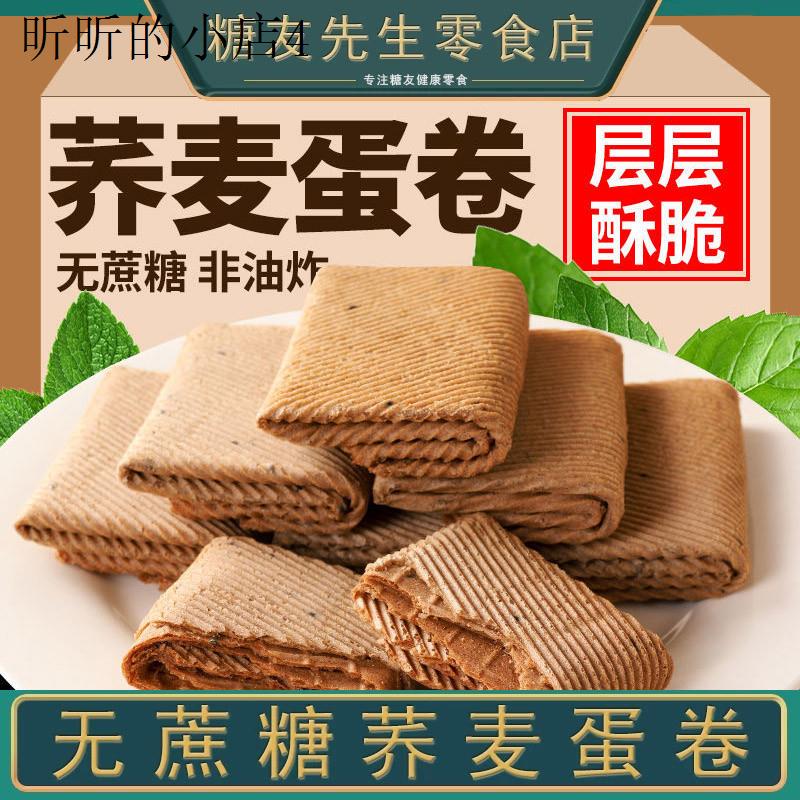无蔗糖荞麦蛋卷饼干杂粮老人孕妇无糖精零食休闲食品小吃大全