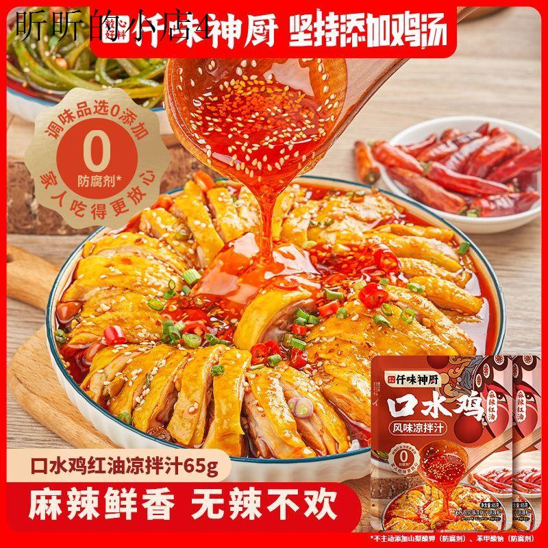川味素口水鸡红油懒人家用调味料凉拌家常菜无添加